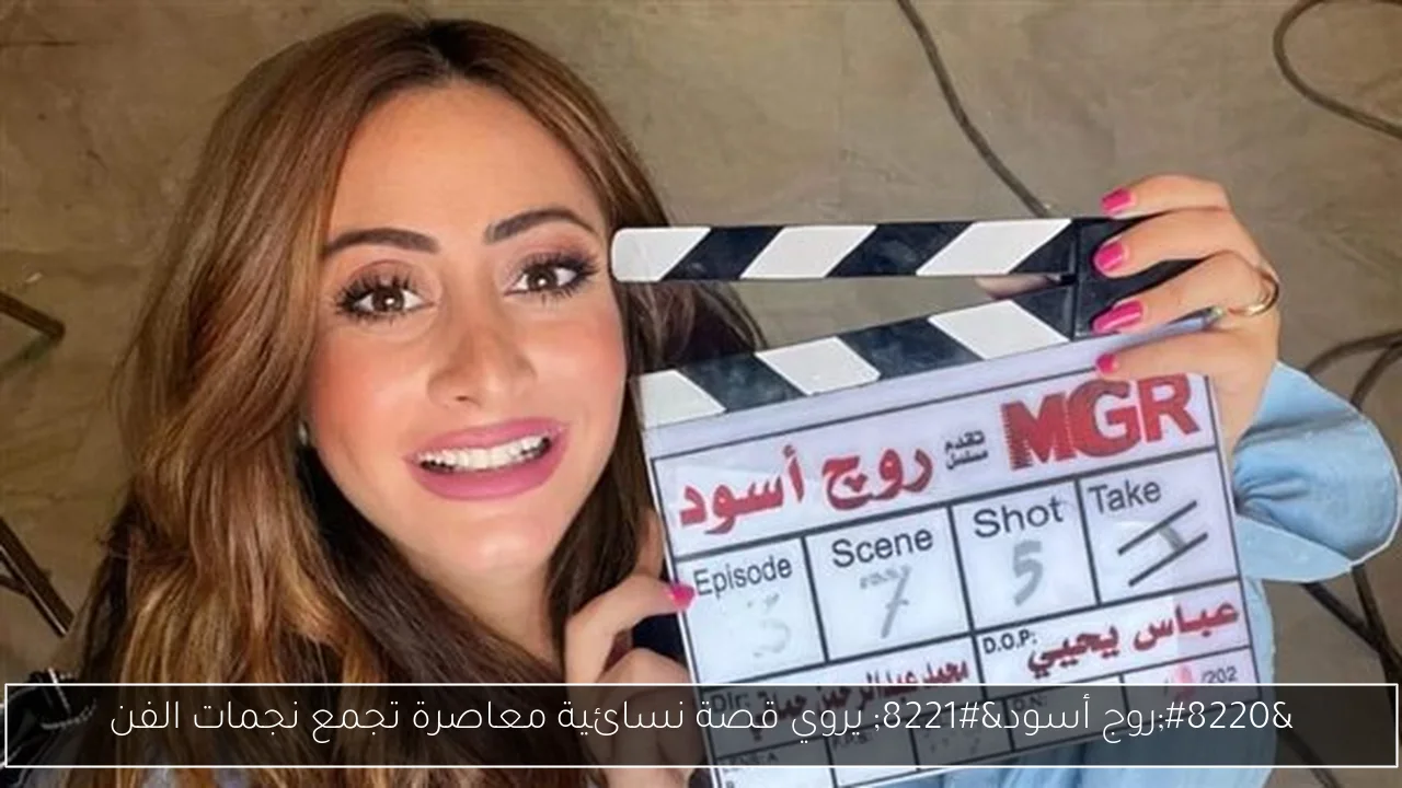 “روج أسود” يروي قصة نسائية معاصرة تجمع نجمات الفن