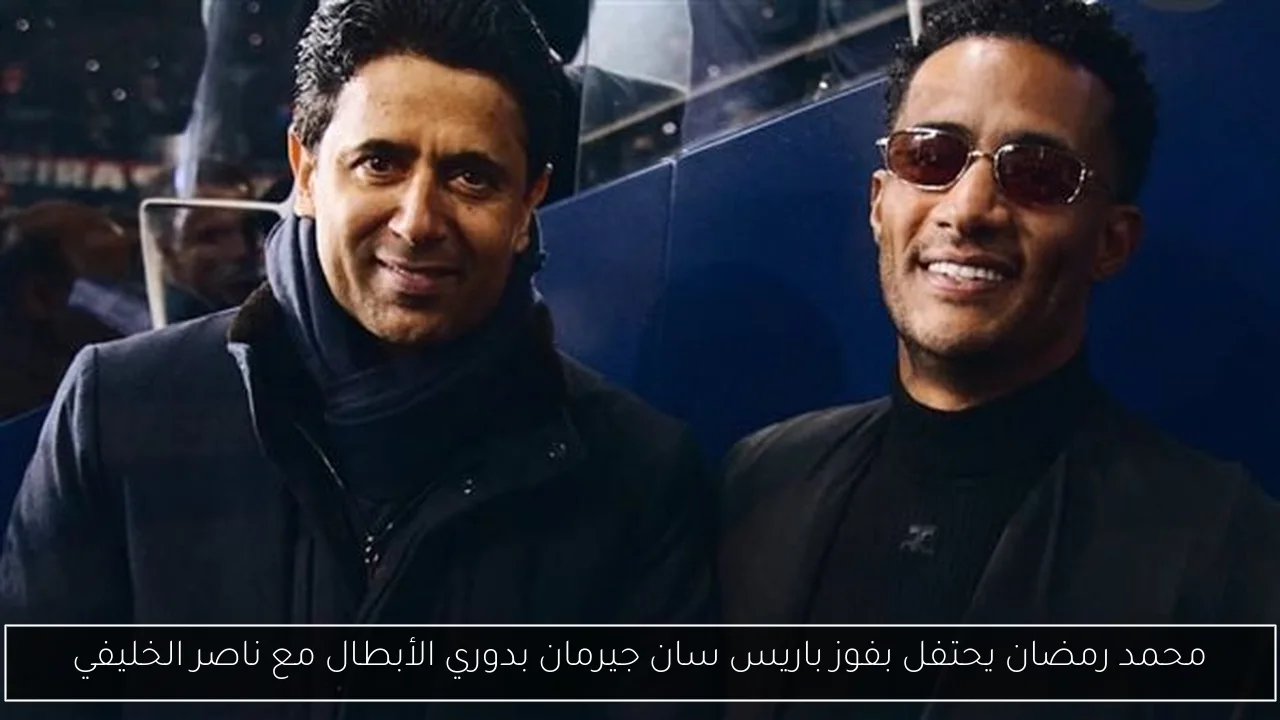 محمد رمضان يحتفل بفوز باريس سان جيرمان بدوري الأبطال مع ناصر الخليفي