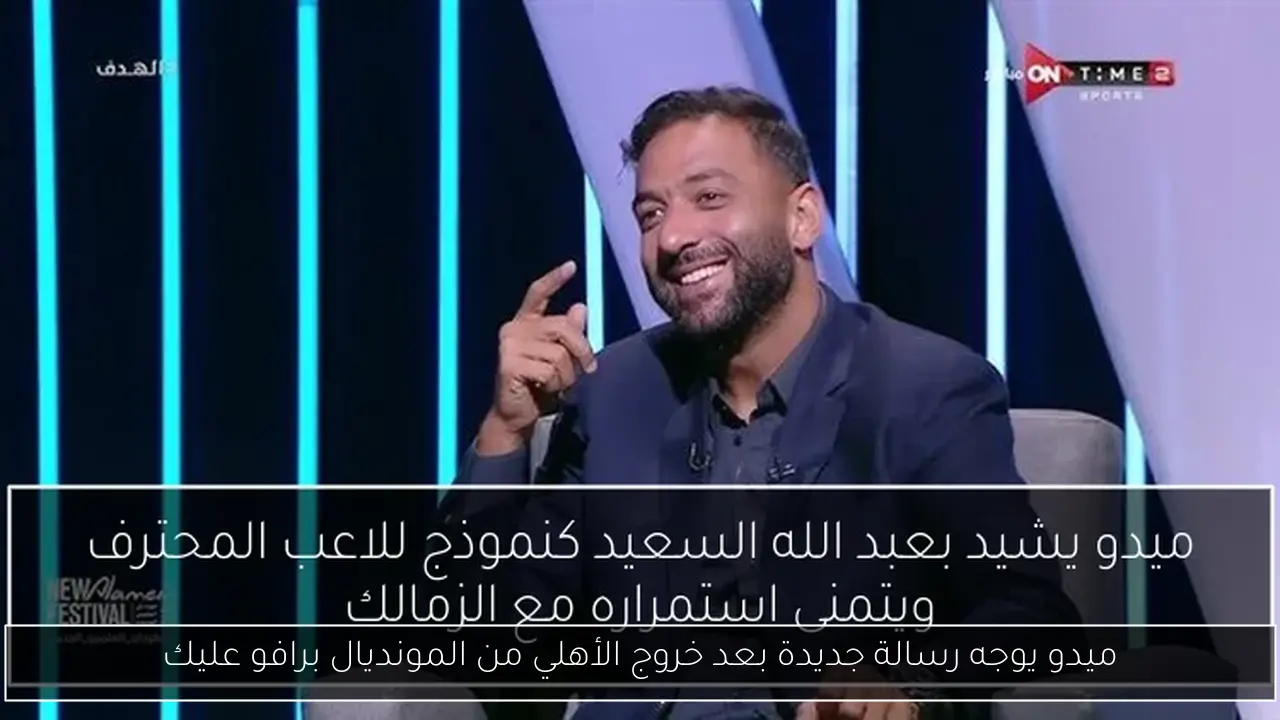 ميدو يوجه رسالة جديدة بعد خروج الأهلي من المونديال برافو عليك