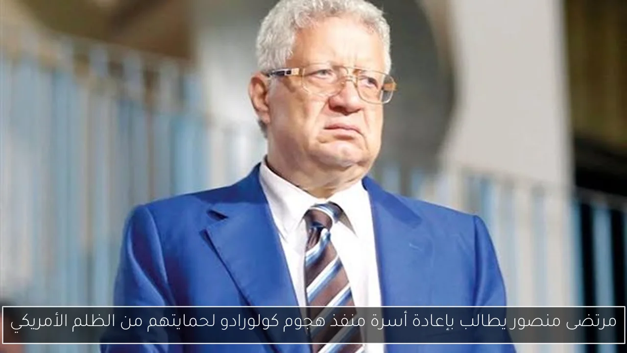 مرتضى منصور يطالب بإعادة أسرة منفذ هجوم كولورادو لحمايتهم من الظلم الأمريكي