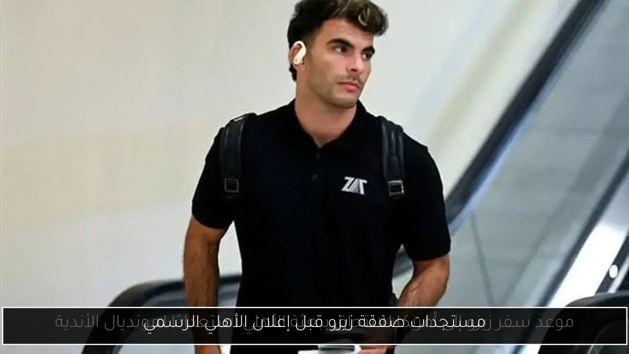 مستجدات صفقة زيزو قبل إعلان الأهلي الرسمي