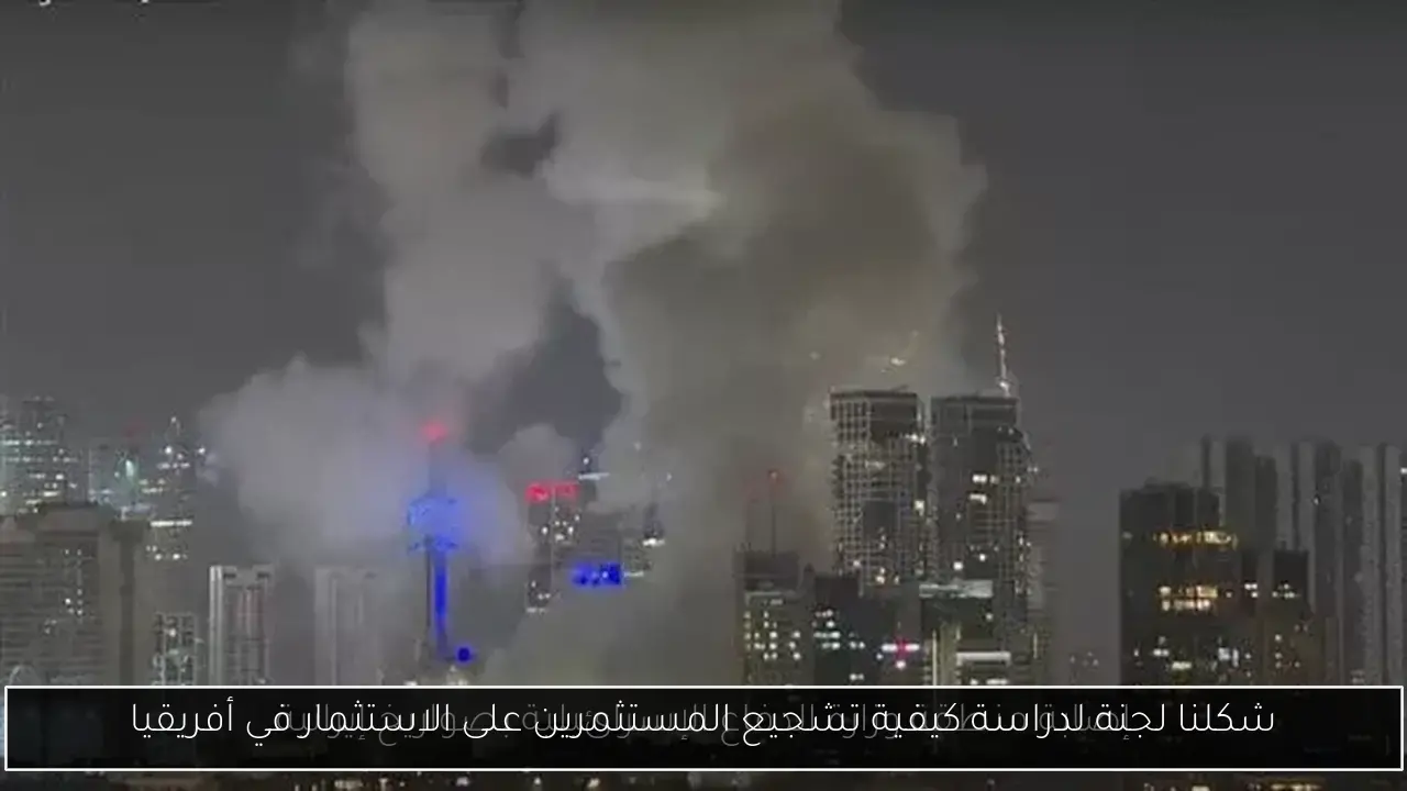 شكلنا لجنة لدراسة كيفية تشجيع المستثمرين على الاستثمار في أفريقيا