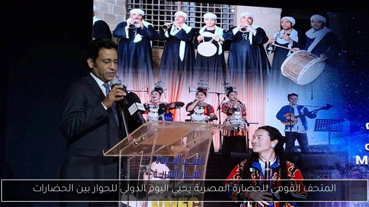 المتحف القومي للحضارة المصرية يحيي اليوم الدولي للحوار بين الحضارات