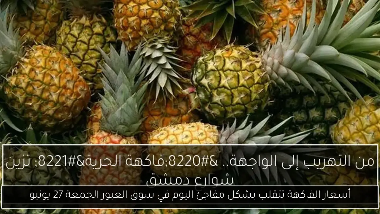 أسعار الفاكهة تتقلب بشكل مفاجئ اليوم في سوق العبور الجمعة 27 يونيو