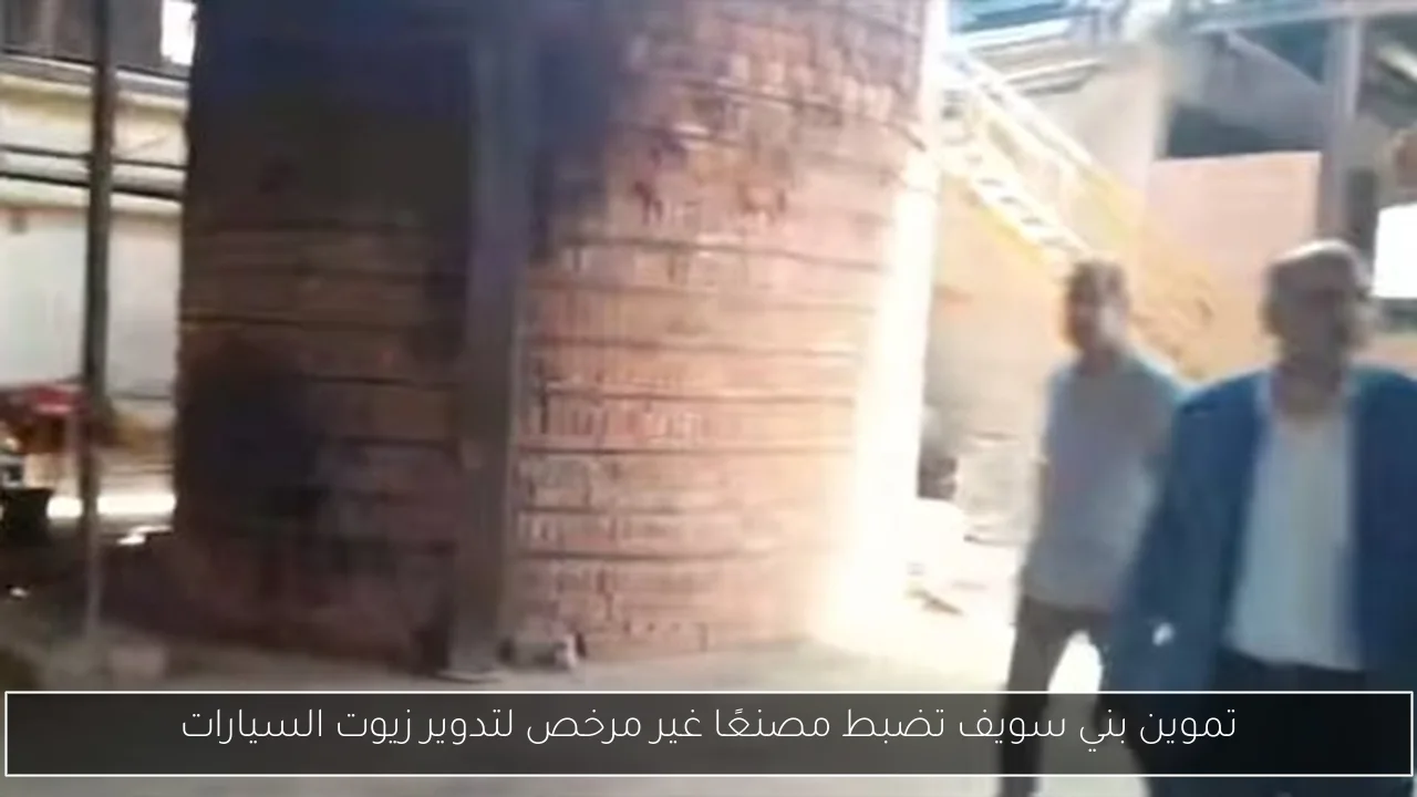 تموين بني سويف تضبط مصنعًا غير مرخص لتدوير زيوت السيارات