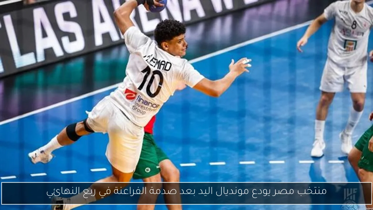 منتخب مصر يودع مونديال اليد بعد صدمة الفراعنة في ربع النهائي