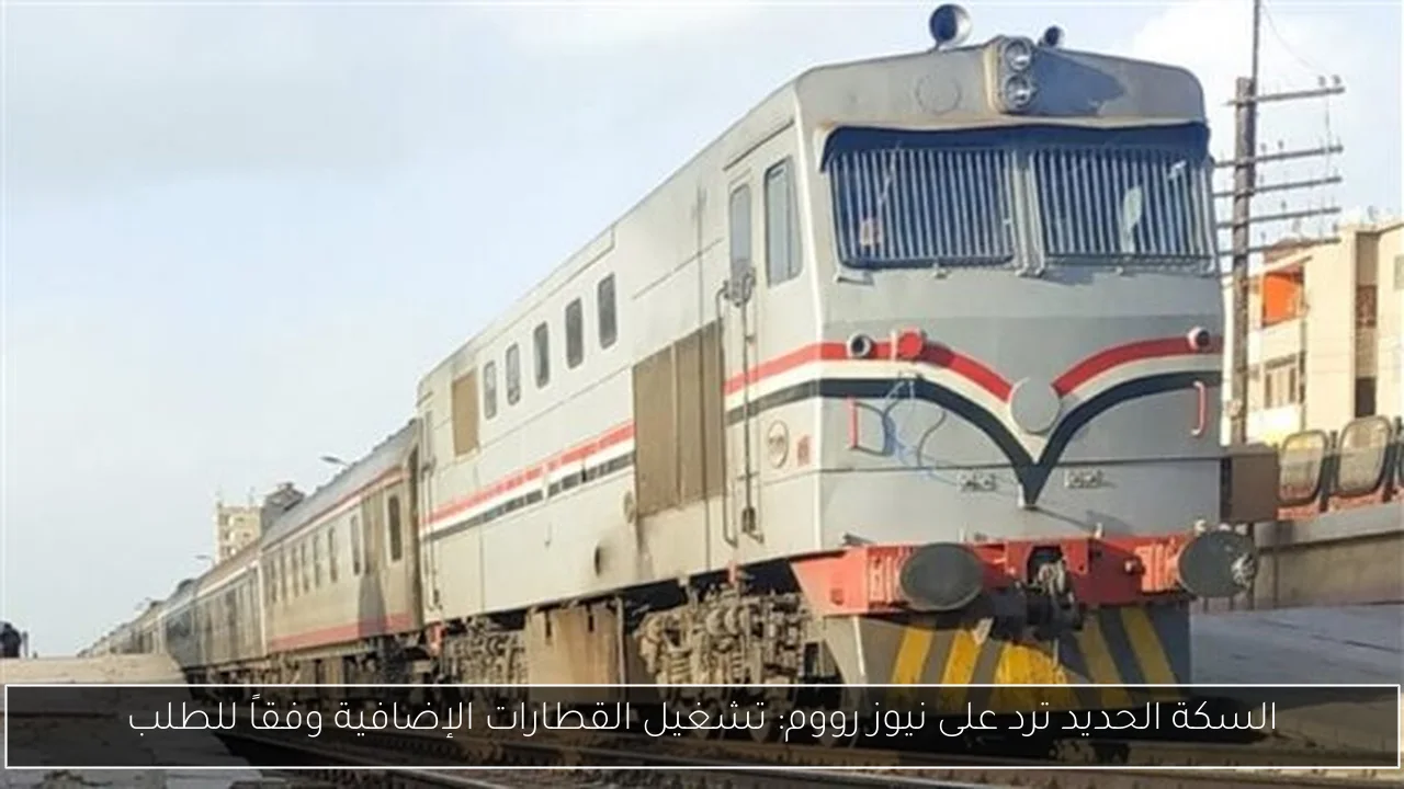 السكة الحديد ترد على نيوز رووم: تشغيل القطارات الإضافية وفقاً للطلب