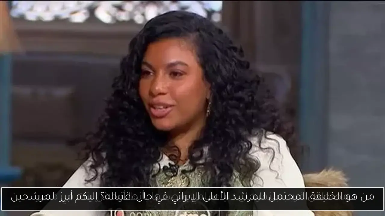 من هو الخليفة المحتمل للمرشد الأعلى الإيراني في حال اغتياله؟ إليكم أبرز المرشحين