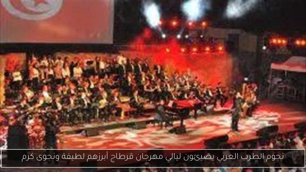 نجوم الطرب العربي يضيئون ليالي مهرجان قرطاج أبرزهم لطيفة ونجوى كرم