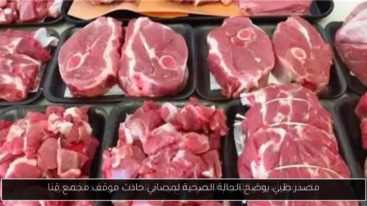مصدر طبي يوضح الحالة الصحية لمصابي حادث موقف مجمع قنا