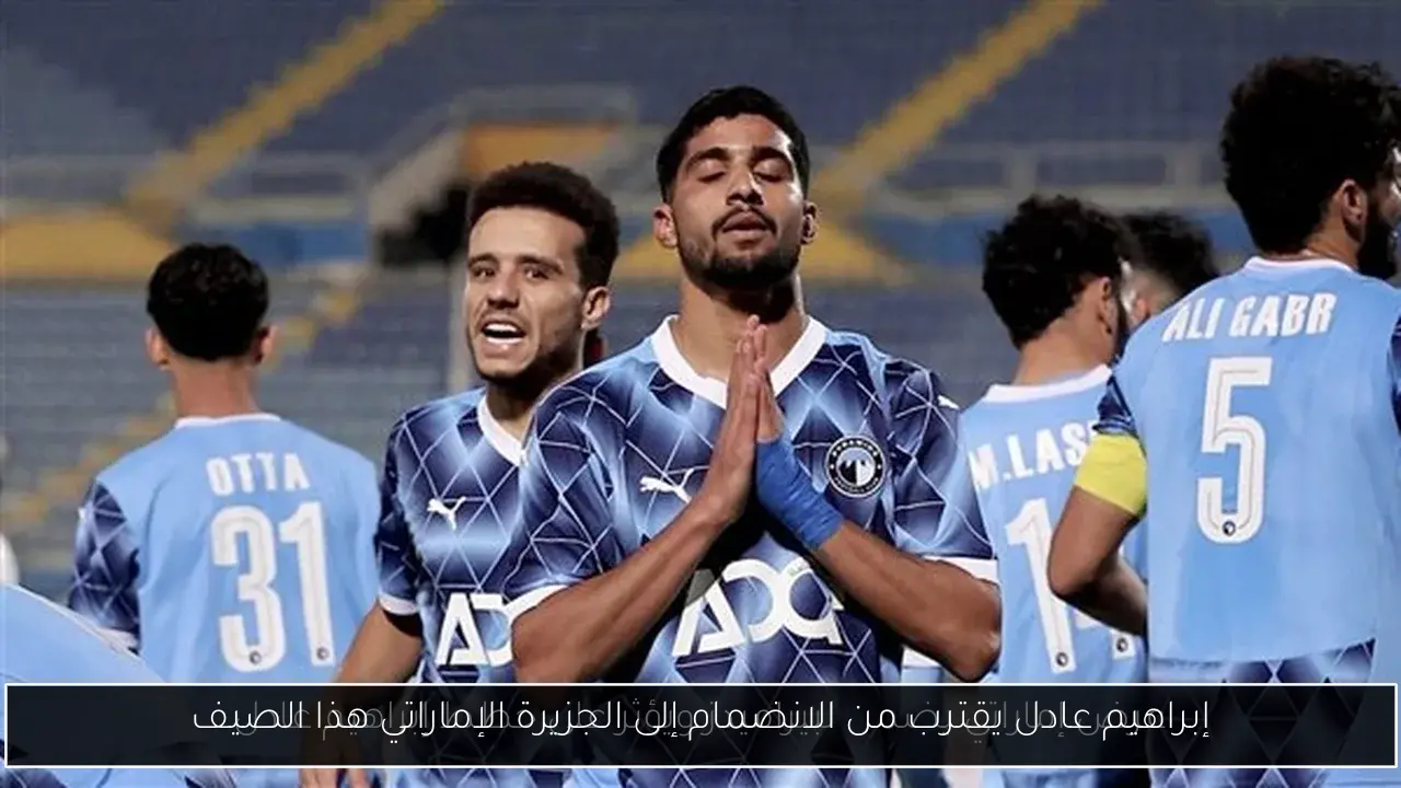 إبراهيم عادل يقترب من الانضمام إلى الجزيرة الإماراتي هذا الصيف
