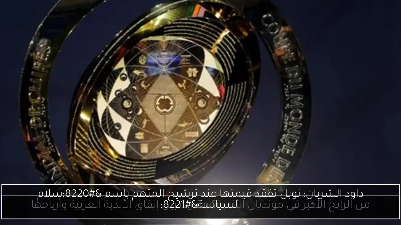 داود الشريان: نوبل تفقد قيمتها عند ترشيح المتهم باسم “سلام السياسة”