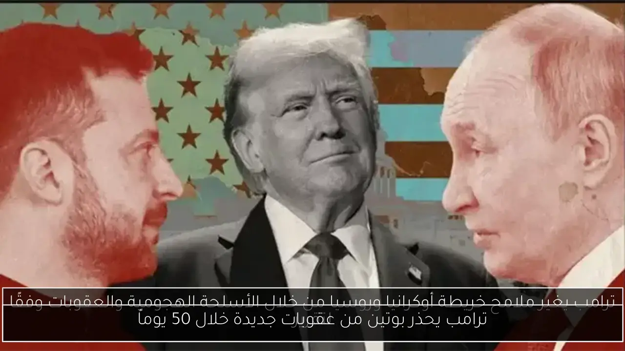 ترامب يحذر بوتين من عقوبات جديدة خلال 50 يوماً