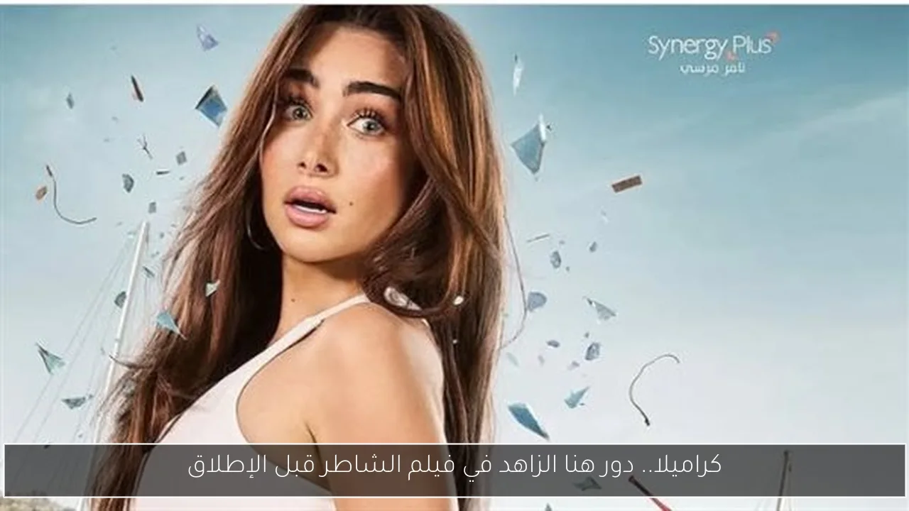 كراميلا.. دور هنا الزاهد في فيلم الشاطر قبل الإطلاق