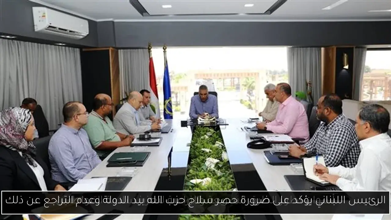 الرئيس اللبناني يؤكد على ضرورة حصر سلاح حزب الله بيد الدولة وعدم التراجع عن ذلك