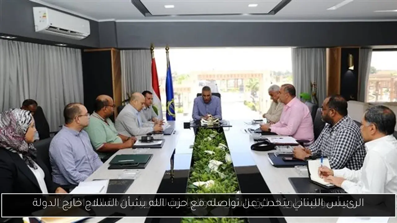 الرئيس اللبناني يتحدث عن تواصله مع حزب الله بشأن السلاح خارج الدولة