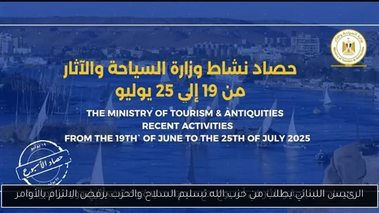 الرئيس اللبناني يطلب من حزب الله تسليم السلاح والحزب يرفض الالتزام بالأوامر