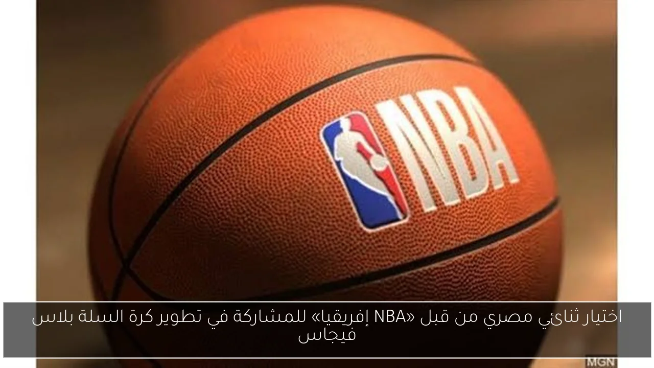 اختيار ثنائي مصري من قبل «NBA إفريقيا» للمشاركة في تطوير كرة السلة بلاس فيجاس