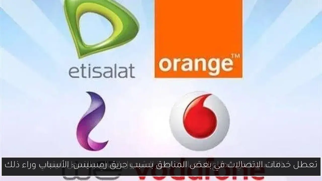 تعطل خدمات الاتصالات في بعض المناطق بسبب حريق رمسيس: الأسباب وراء ذلك