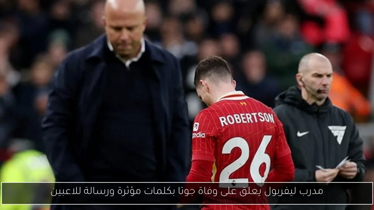 مدرب ليفربول يعلق على وفاة جوتا بكلمات مؤثرة ورسالة للاعبين