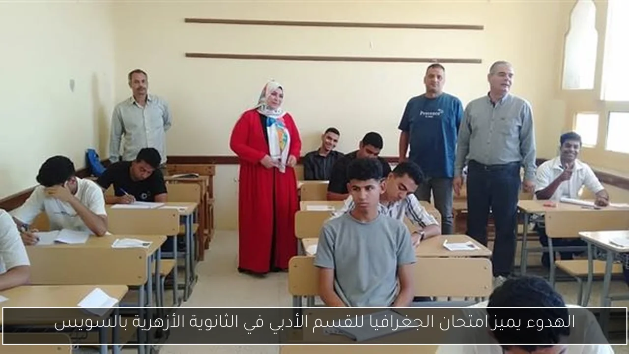 الهدوء يميز امتحان الجغرافيا للقسم الأدبي في الثانوية الأزهرية بالسويس