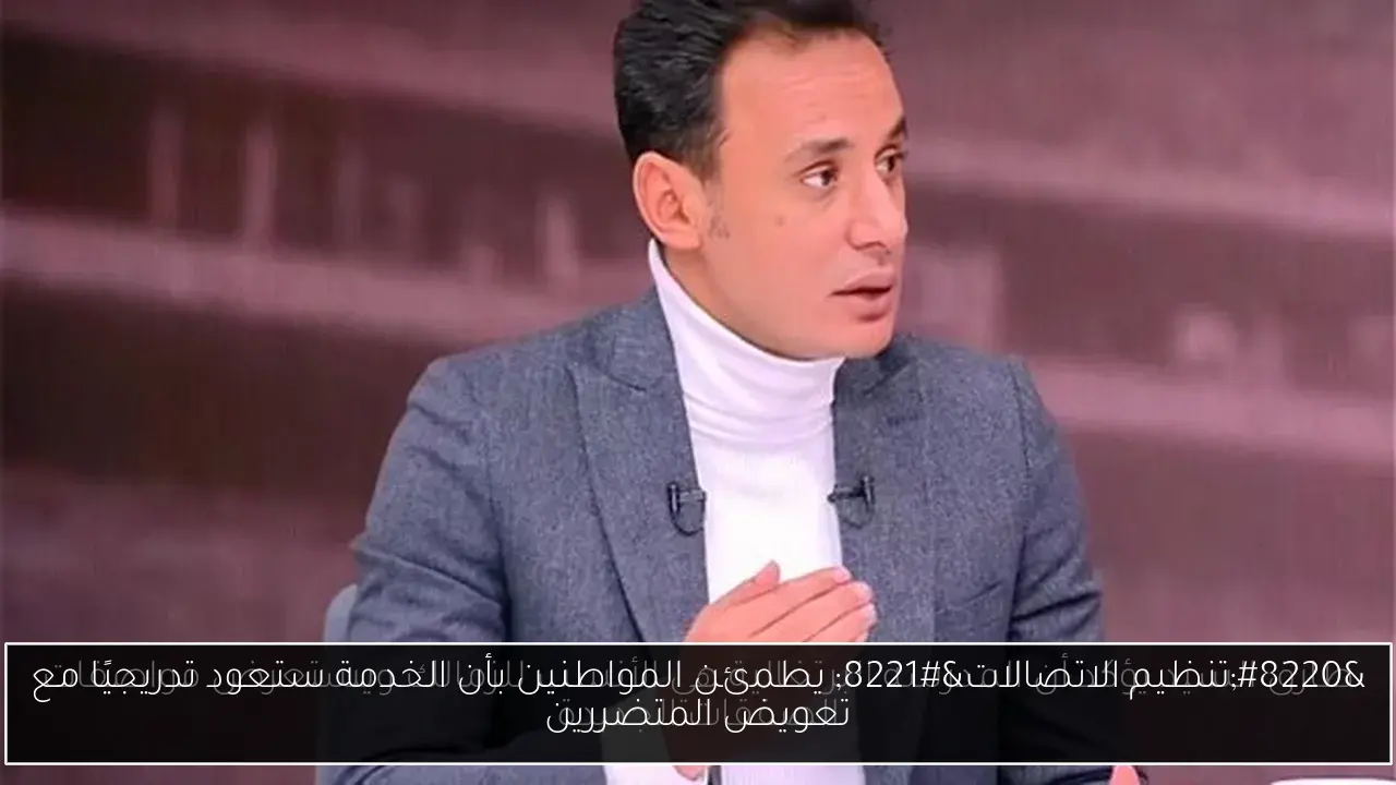 “تنظيم الاتصالات” يطمئن المواطنين بأن الخدمة ستعود تدريجيًا مع تعويض المتضررين