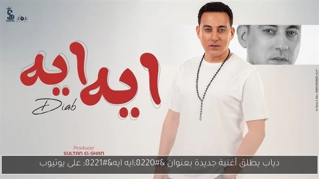 دياب يطلق أغنية جديدة بعنوان “ايه ايه” على يوتيوب