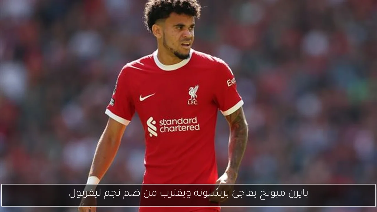 بايرن ميونخ يفاجئ برشلونة ويقترب من ضم نجم ليفربول