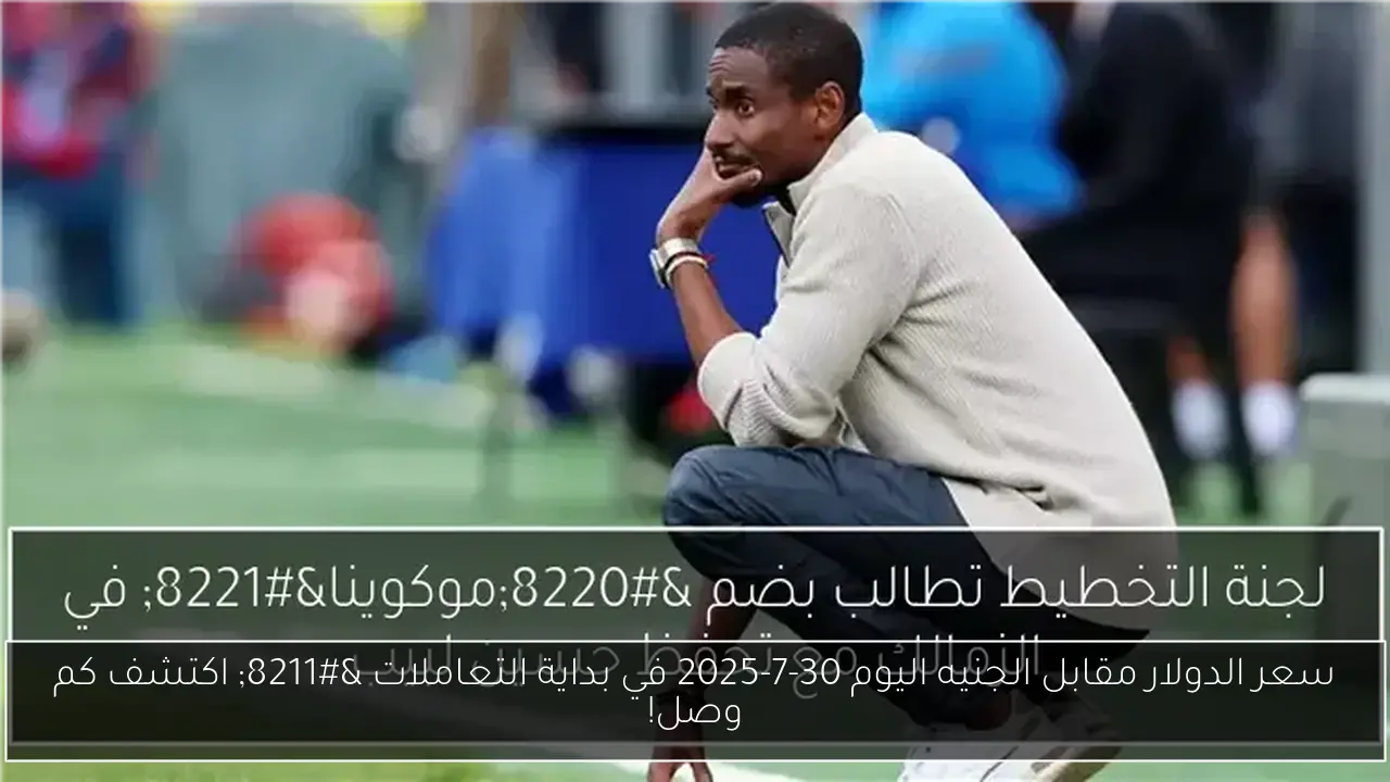 سعر الدولار مقابل الجنيه اليوم 30-7-2025 في بداية التعاملات – اكتشف كم وصل!