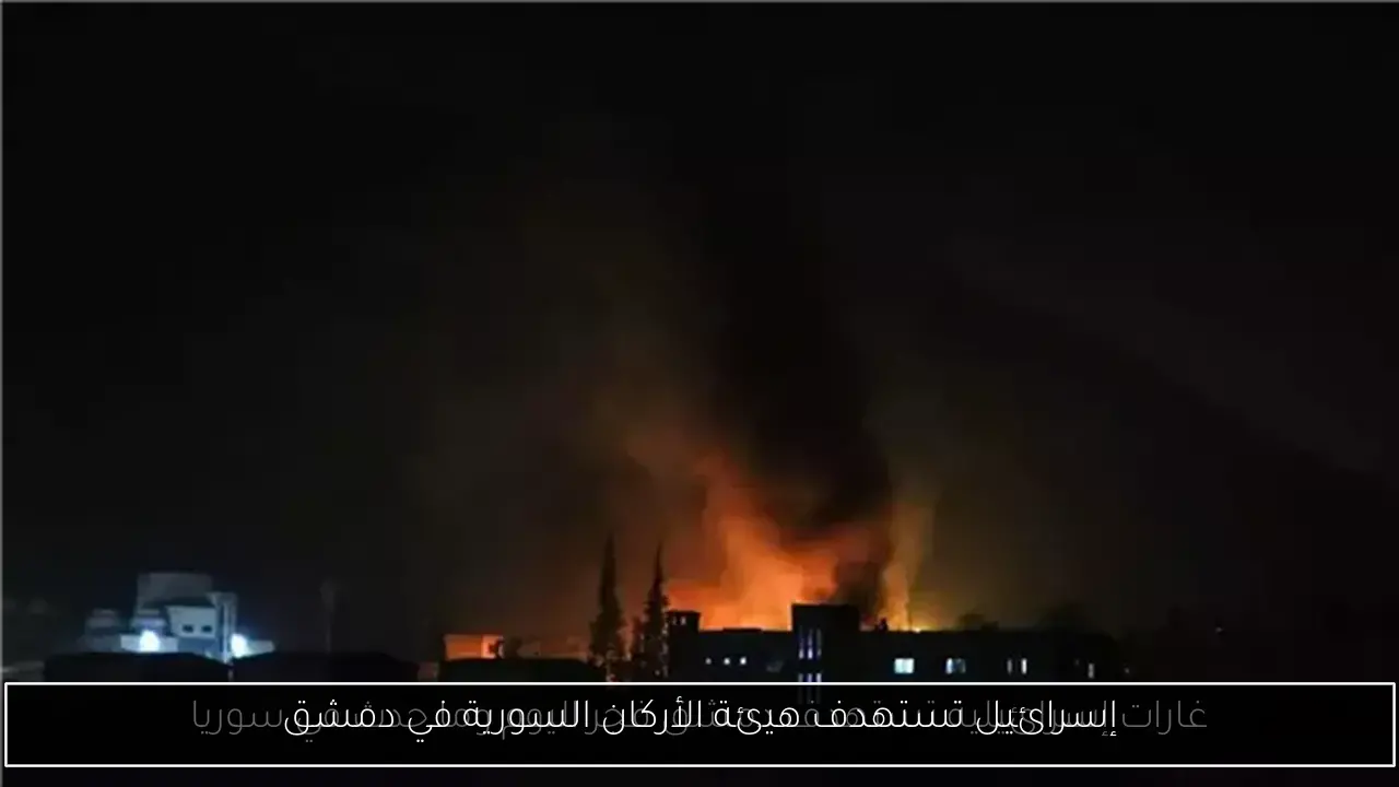 إسرائيل تستهدف هيئة الأركان السورية في دمشق