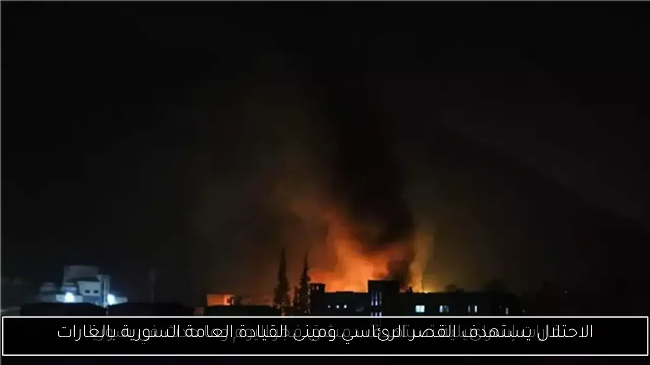 الاحتلال يستهدف القصر الرئاسي ومبنى القيادة العامة السورية بالغارات