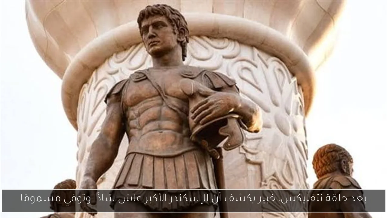بعد حلقة نتفليكس، خبير يكشف أن الإسكندر الأكبر عاش شاذًا وتوفي مسمومًا