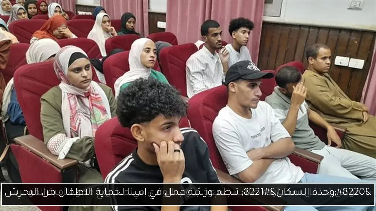 “وحدة السكان” تنظم ورشة عمل في إسنا لحماية الأطفال من التحرش