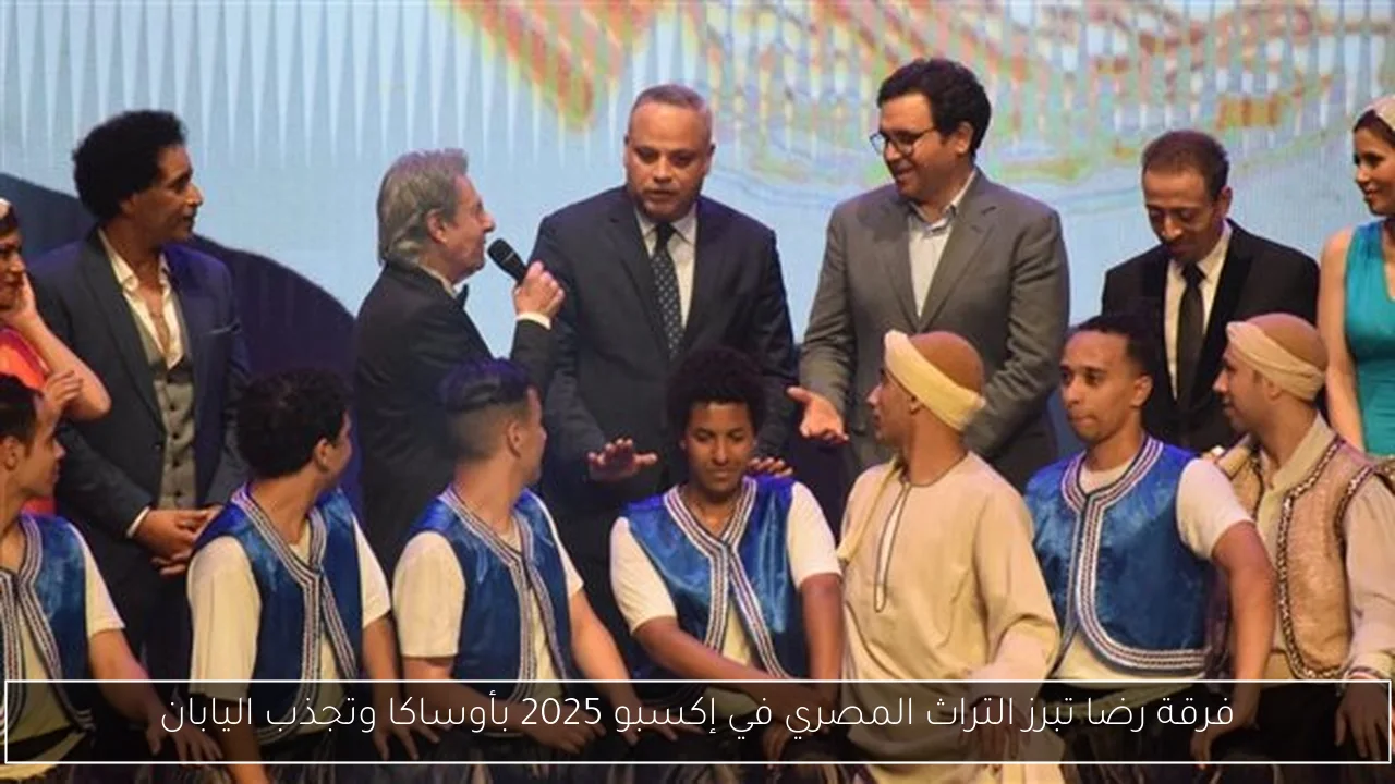 فرقة رضا تبرز التراث المصري في إكسبو 2025 بأوساكا وتجذب اليابان