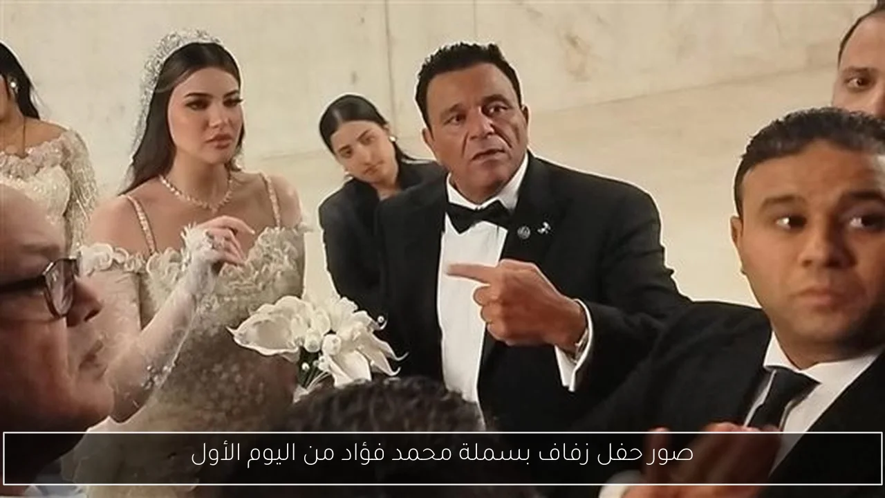 صور حفل زفاف بسملة محمد فؤاد من اليوم الأول