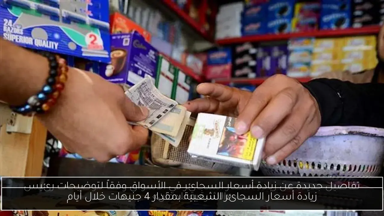 زيادة أسعار السجائر الشعبية بمقدار 4 جنيهات خلال أيام