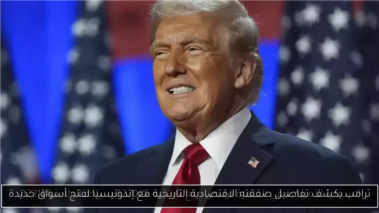 ترامب يكشف تفاصيل صفقته الاقتصادية التاريخية مع إندونيسيا لفتح أسواق جديدة