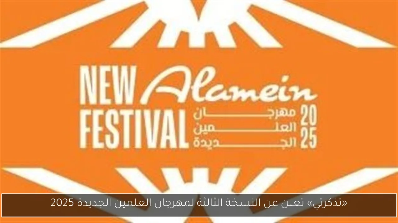 «تذكرتي» تعلن عن النسخة الثالثة لمهرجان العلمين الجديدة 2025