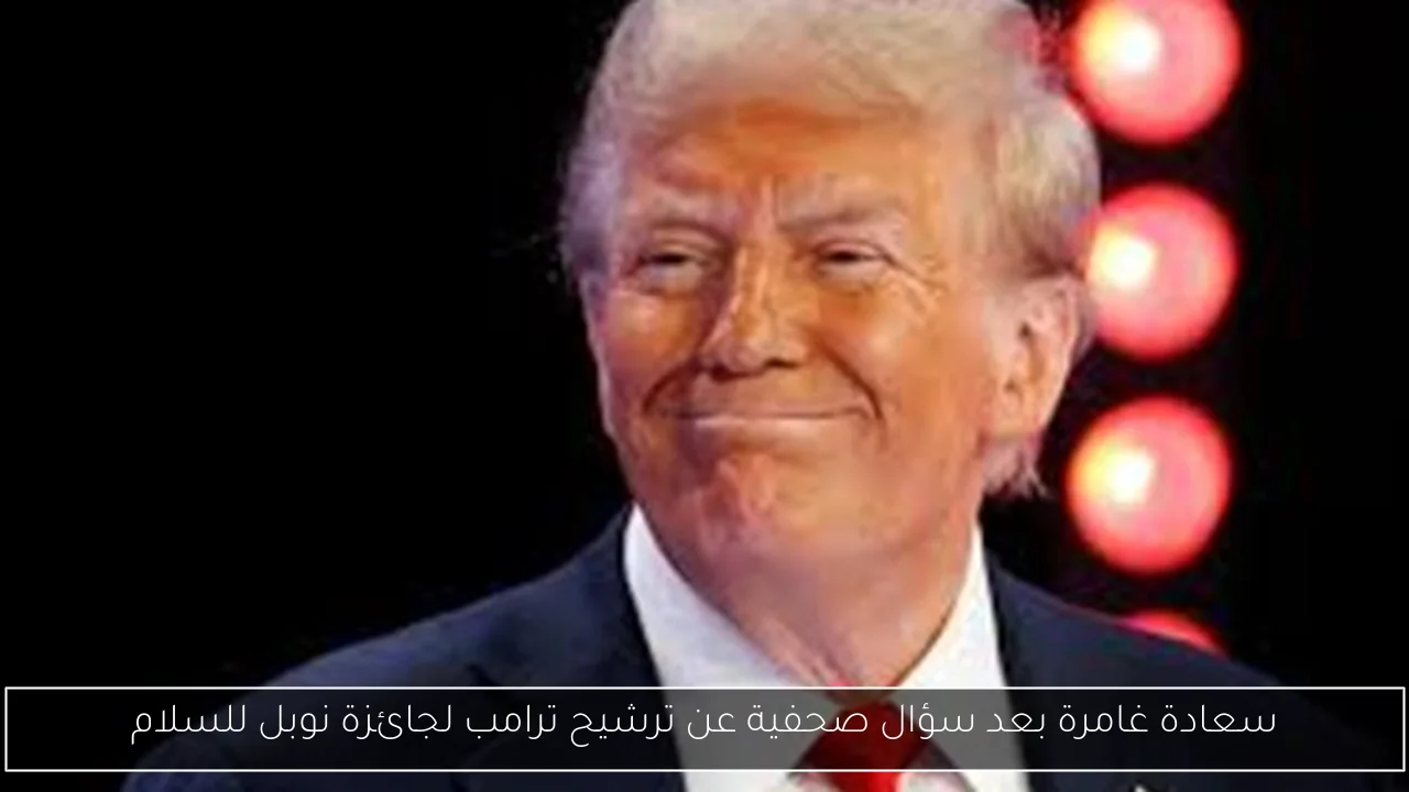 سعادة غامرة بعد سؤال صحفية عن ترشيح ترامب لجائزة نوبل للسلام