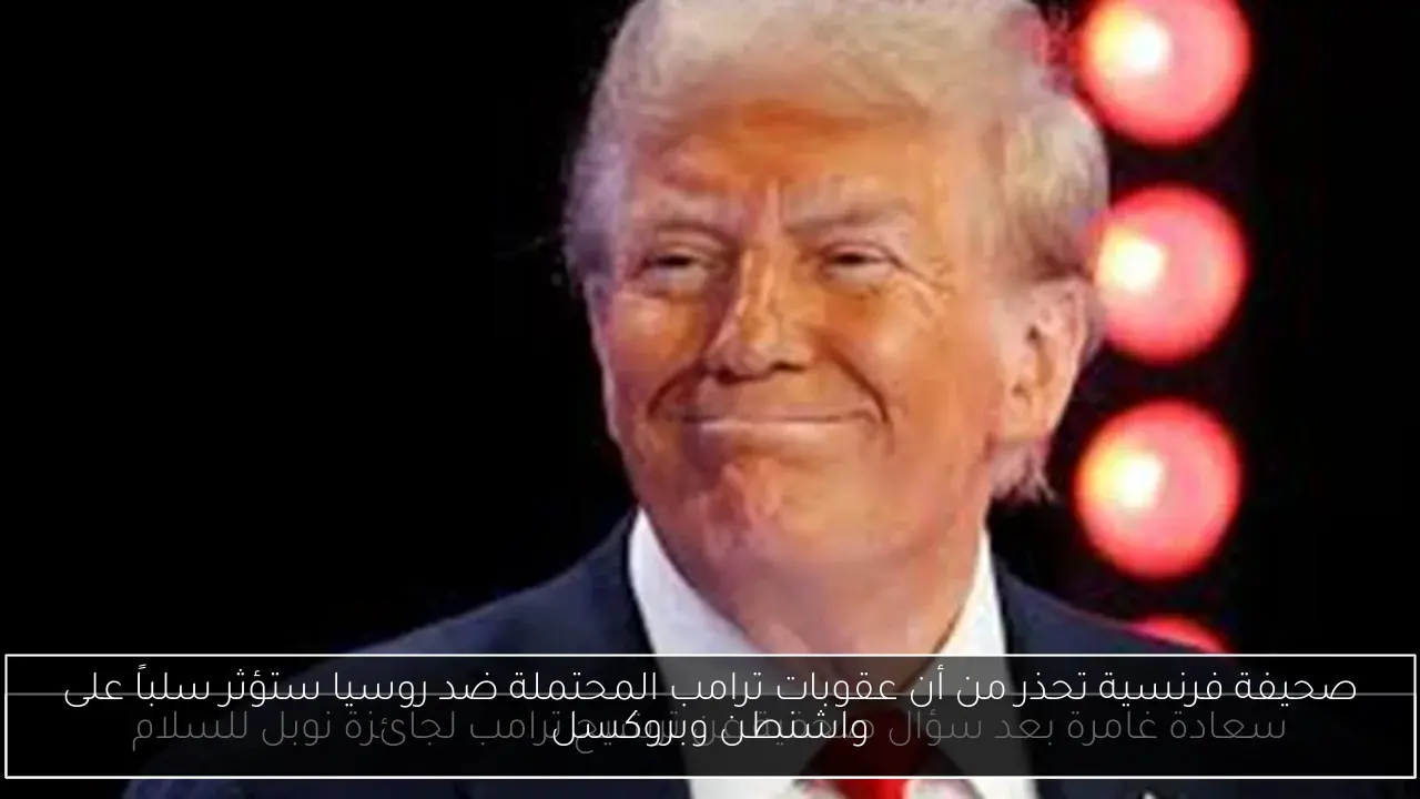 صحيفة فرنسية تحذر من أن عقوبات ترامب المحتملة ضد روسيا ستؤثر سلباً على واشنطن وبروكسل