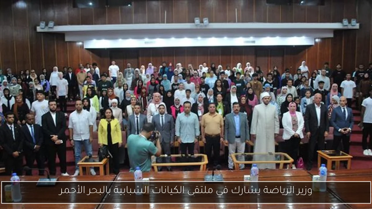 وزير الرياضة يشارك في ملتقى الكيانات الشبابية بالبحر الأحمر