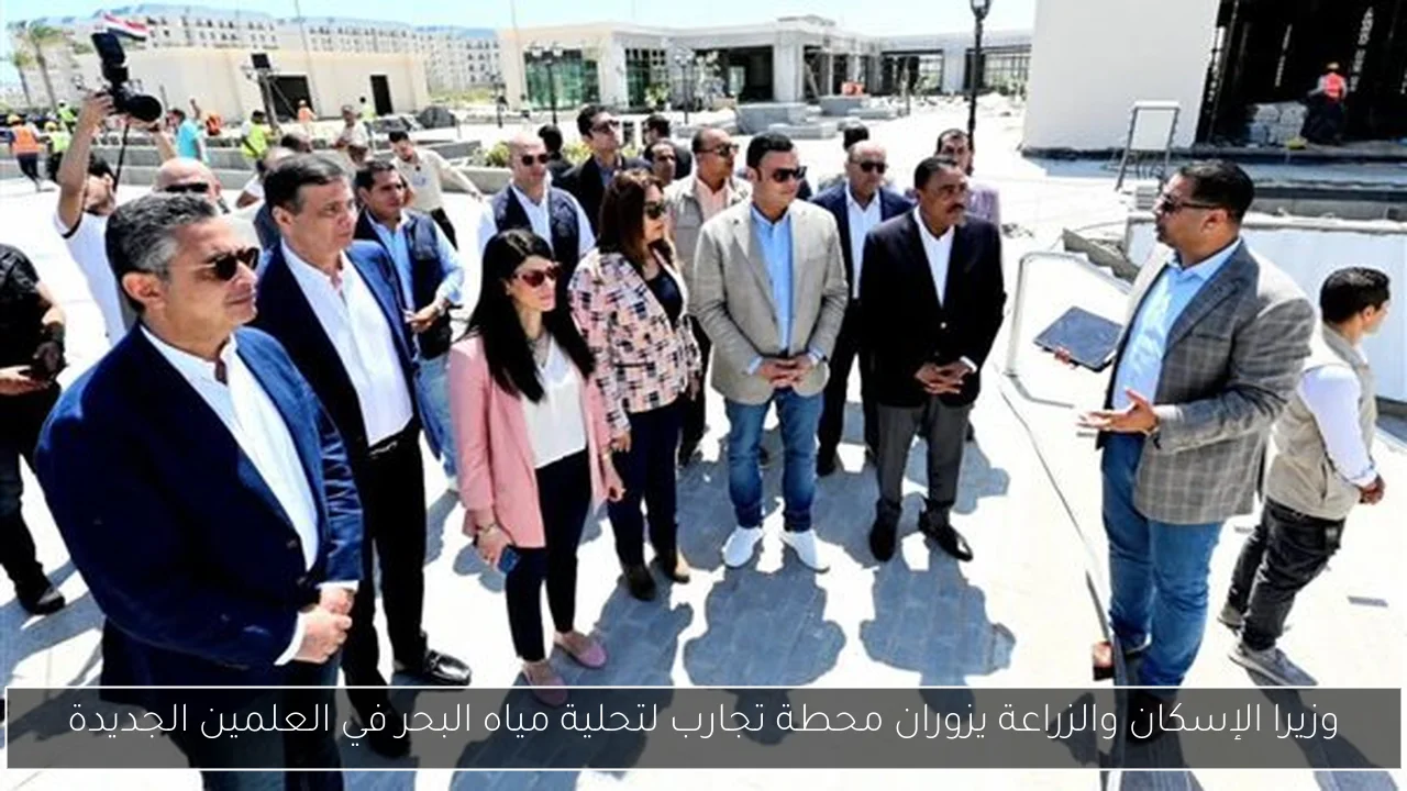وزيرا الإسكان والزراعة يزوران محطة تجارب لتحلية مياه البحر في العلمين الجديدة