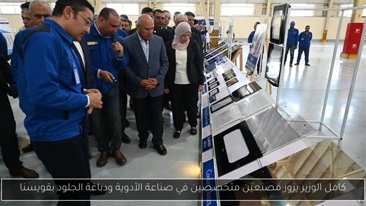 كامل الوزير يزور مصنعين متخصصين في صناعة الأدوية ودباغة الجلود بقويسنا