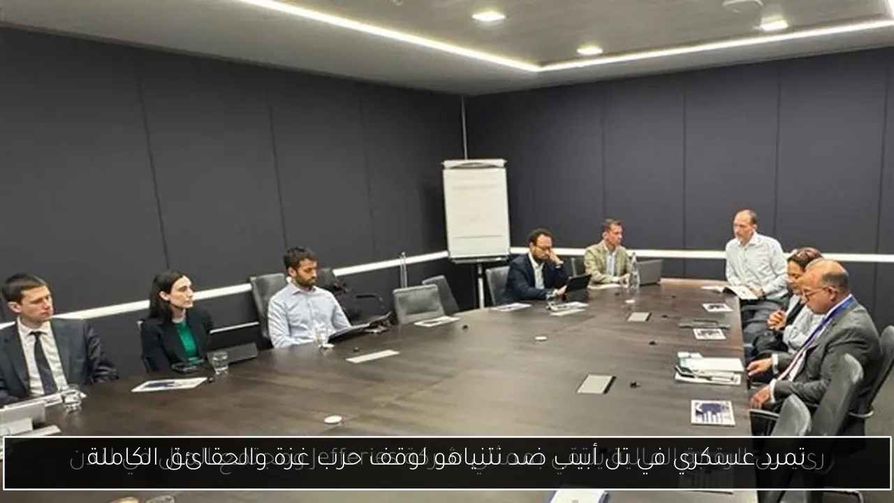 تمرد عسكري في تل أبيب ضد نتنياهو لوقف حرب غزة والحقائق الكاملة