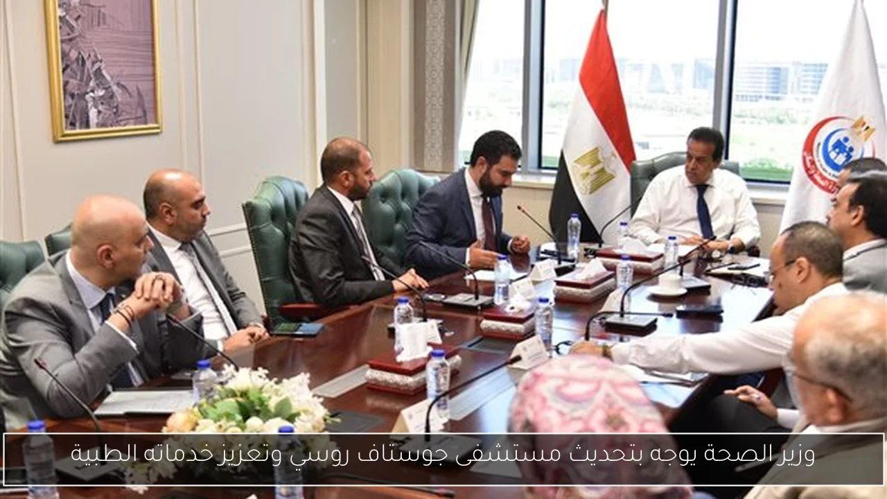 وزير الصحة يوجه بتحديث مستشفى جوستاف روسي وتعزيز خدماته الطبية