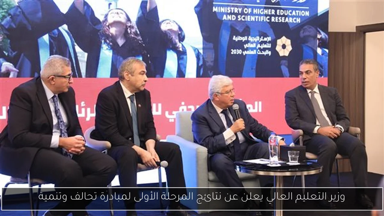 وزير التعليم العالي يعلن عن نتائج المرحلة الأولى لمبادرة تحالف وتنمية