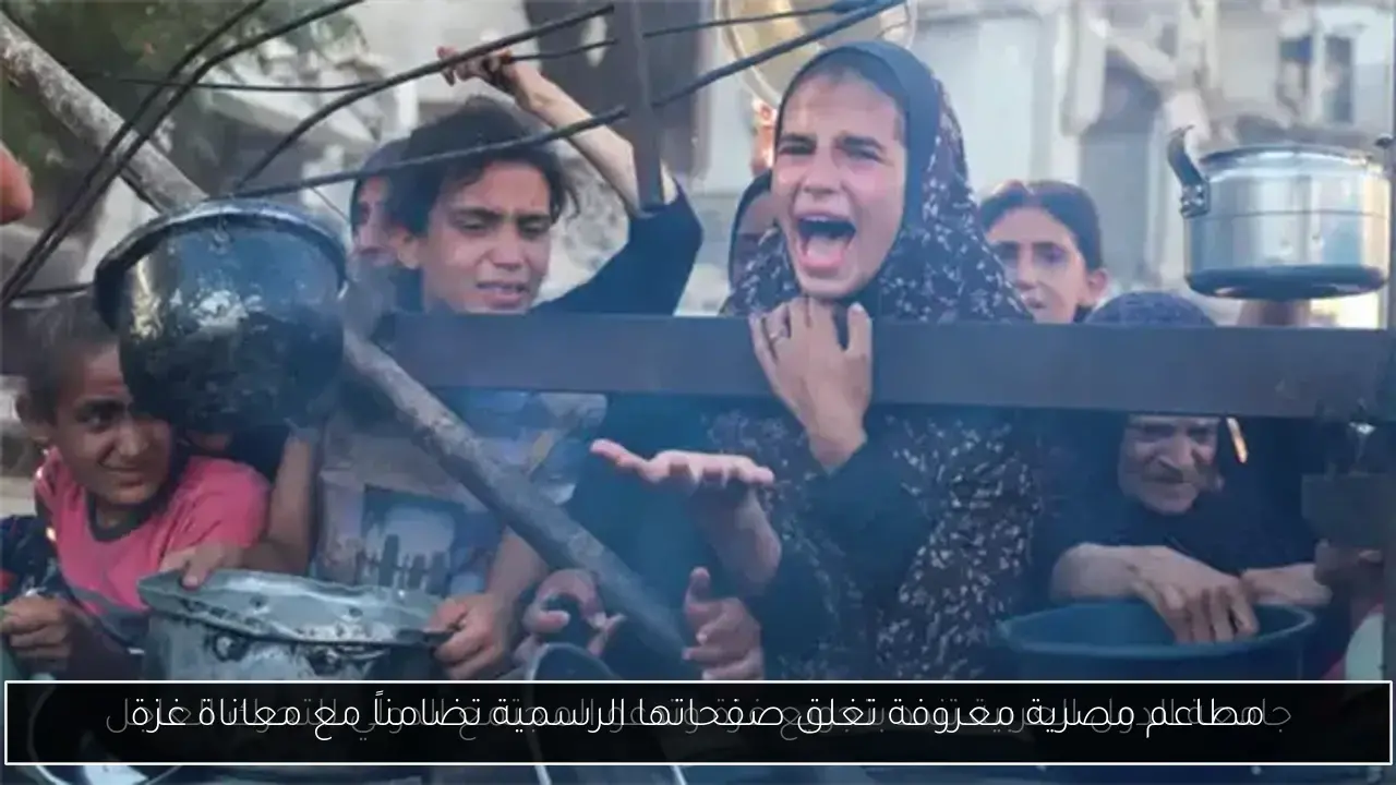 مطاعم مصرية معروفة تغلق صفحاتها الرسمية تضامناً مع معاناة غزة