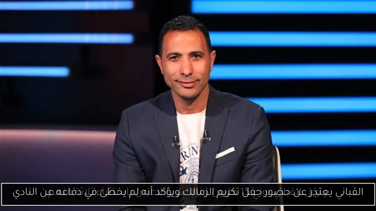 القباني يعتذر عن حضور حفل تكريم الزمالك ويؤكد أنه لم يخطئ في دفاعه عن النادي