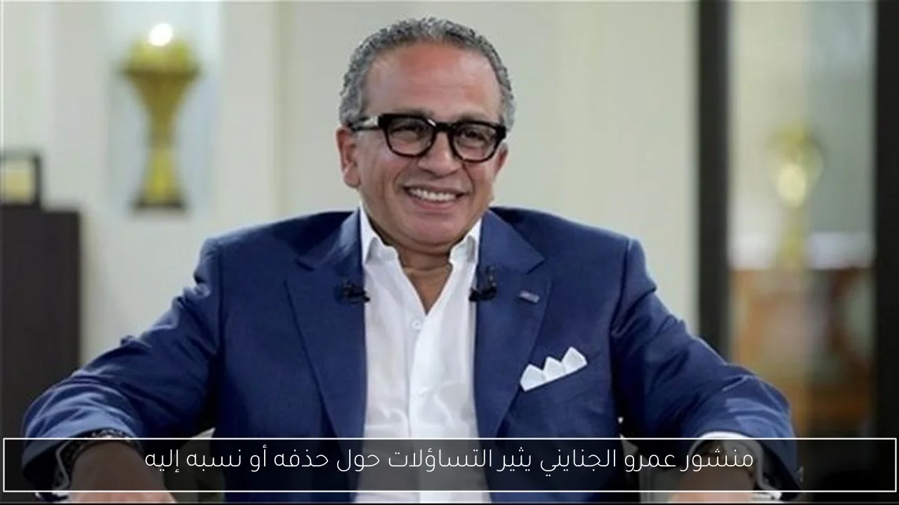 منشور عمرو الجنايني يثير التساؤلات حول حذفه أو نسبه إليه