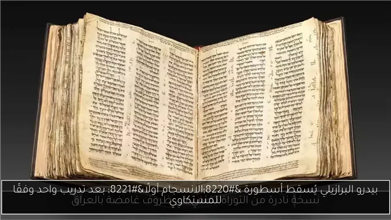 بيدرو البرازيلي يُسقط أسطورة “الانسجام أولًا” بعد تدريب واحد وفقًا للمستكاوي